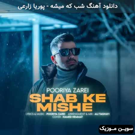 دانلود اهنگ شب که میشه پوریا زارعی